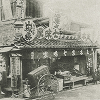 明治時代の当店 七味家の歴史①