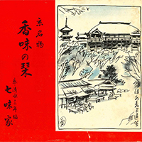 昭和のダイレクトメール 七味家の歴史⑩