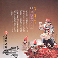 昭和のダイレクトメール・清水人形 七味家の歴史⑪