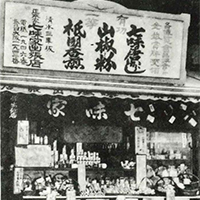 出張店舗の様子 七味家の歴史⑤