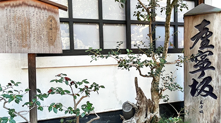 七味家と産寧坂 産寧坂の由来