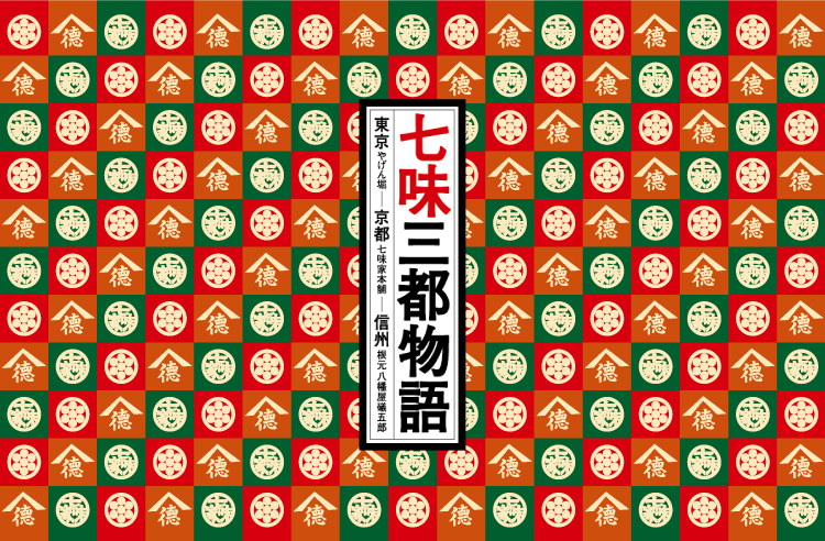 七味三都物語イメージ 七味三都物語""