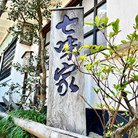 産寧坂にある七味家看板 七味家の店舗画像③