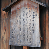 七味唐辛子の起こり 七味家の店舗画像⑥