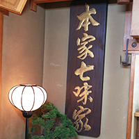 本家七味家看板 七味家の店舗画像⑨