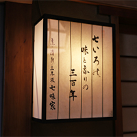 店内照明 七味家の店舗画像⑩