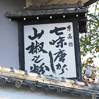 店舗看板 七味家の店舗画像②